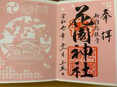 花園神社(東京都)