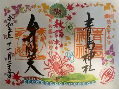 青島神社 季節限定朱印(秋詣) 書き置き
カラフルな秋限定の御朱印を頂きました🍁