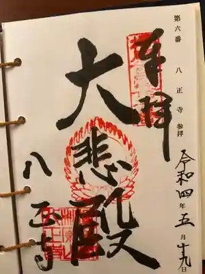 八正寺の御朱印