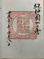 日前神宮・國懸神宮の御朱印