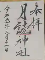 月読神社の御朱印