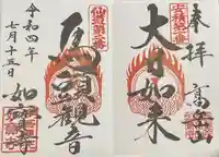 如宝寺の御朱印