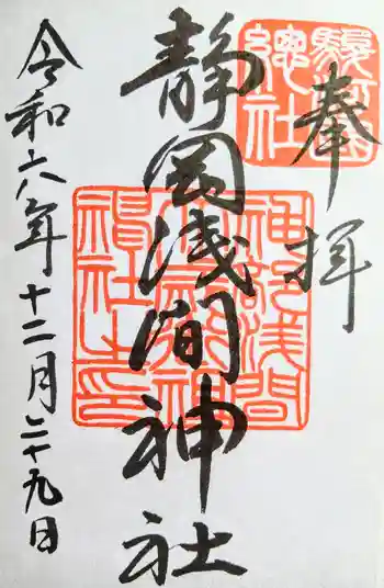 静岡浅間神社の御朱印