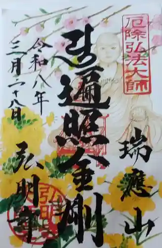 弘明寺の御朱印