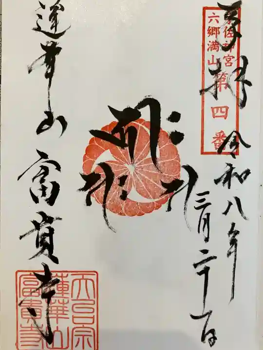 富貴寺の御朱印