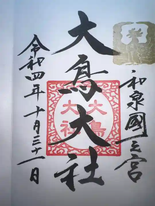 和泉國一之宮 大鳥大社(大阪府)