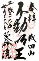 成田山横浜別院延命院の御朱印