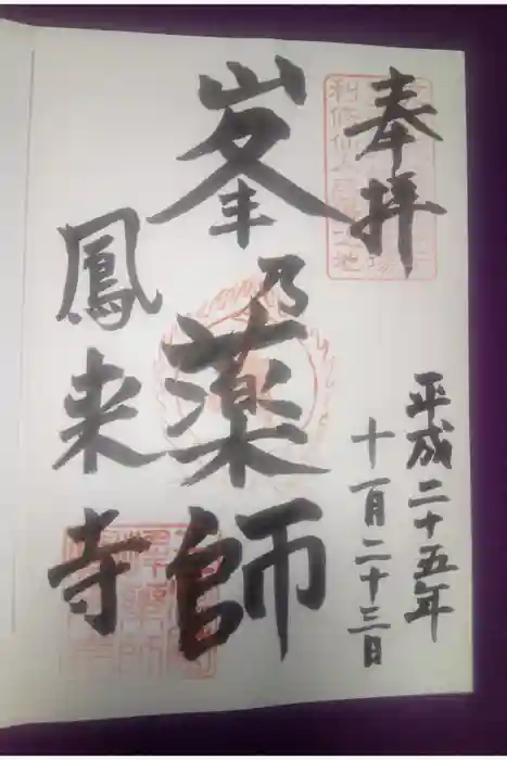 鳳来寺の御朱印