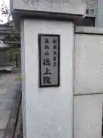 徳上院のその他建物