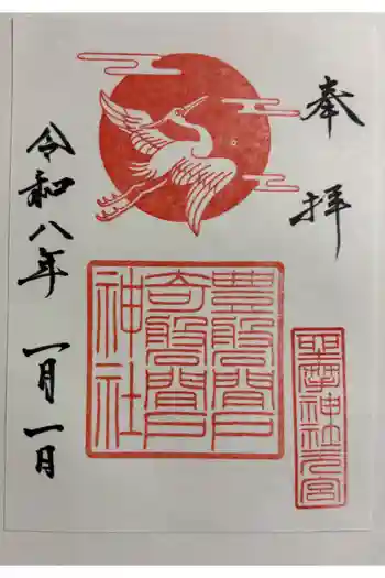 坐摩神社行宮の御朱印 2026年01月