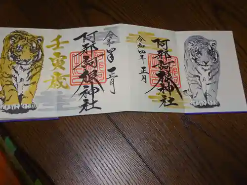 阿邪訶根神社の御朱印