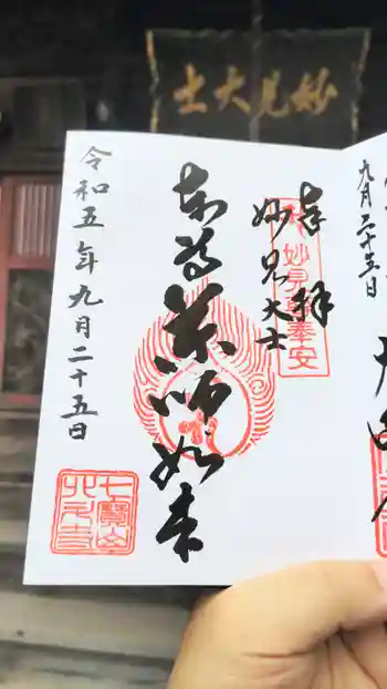 北斗寺の御朱印 2023年09月