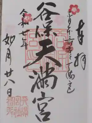 谷保天満宮の御朱印
