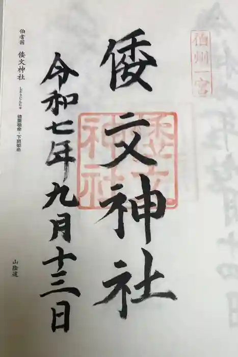 倭文神社の御朱印