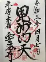 要法寺(神奈川県)