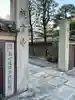 祝言寺(東京都)