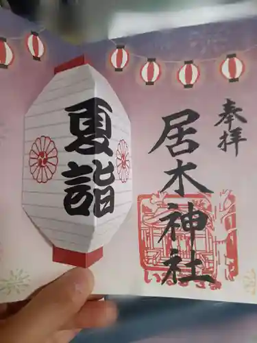 居木神社の御朱印
