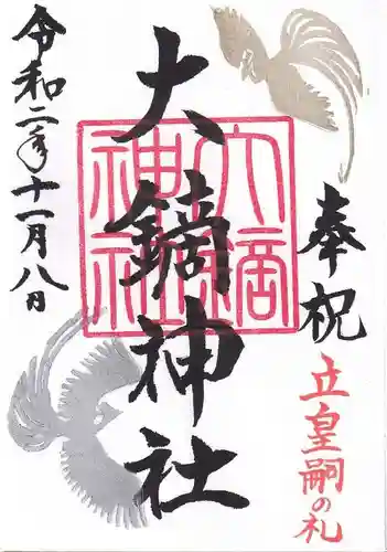 大鏑神社の御朱印