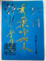 普門寺(切り絵御朱印発祥の寺)の御朱印