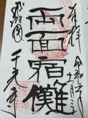 千光寺(岐阜県)