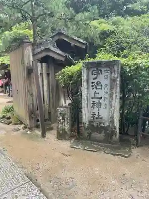 宇治上神社のその他建物