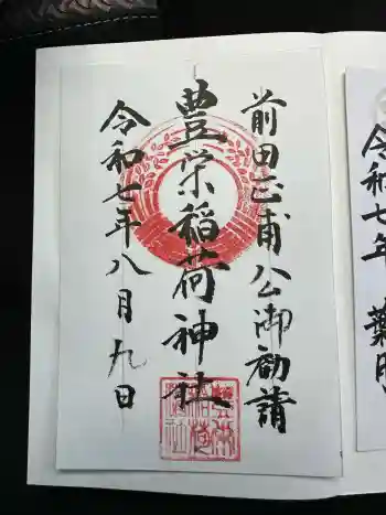 豊栄稲荷神社の御朱印