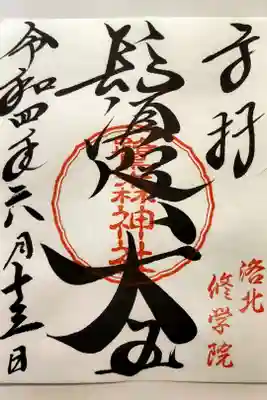 鷺森神社の御朱印