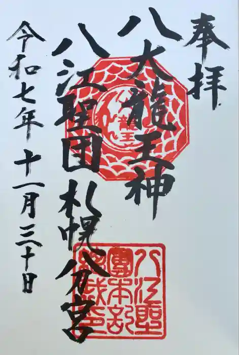 八大龍王神八江聖団札幌分宮の御朱印