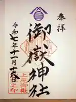 上尾御嶽神社の御朱印