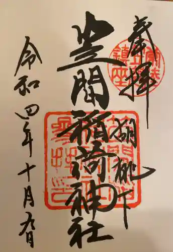 笠間稲荷神社の御朱印