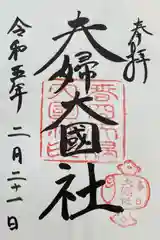 夫婦大國社(奈良県)