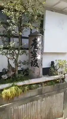 京都霊山護國神社のその他建物