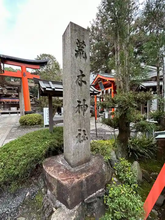 荒木神社(京都府)