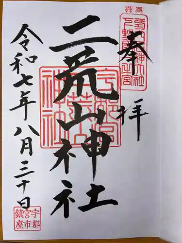 宇都宮二荒山神社の御朱印