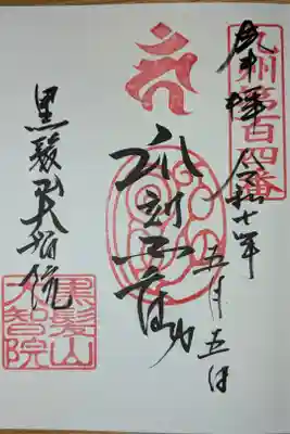 大智院の御朱印