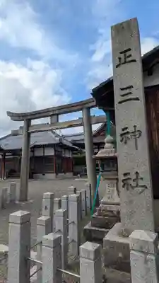 正三神社(滋賀県)