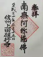 願行寺の御朱印