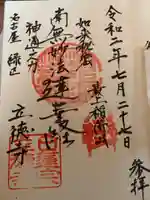 立徳寺の御朱印