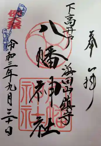 下高井戸八幡神社の御朱印