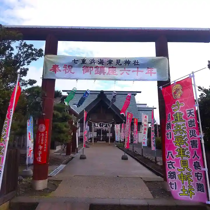 七重浜海津見神社(北海道)