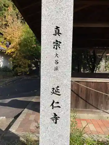 延仁寺(京都府)
