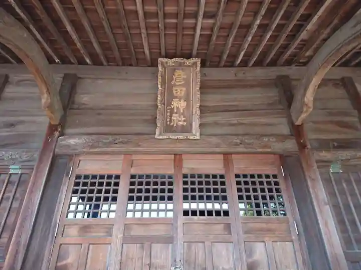 彦田神社の本殿・本堂