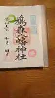 鳩森八幡神社の御朱印