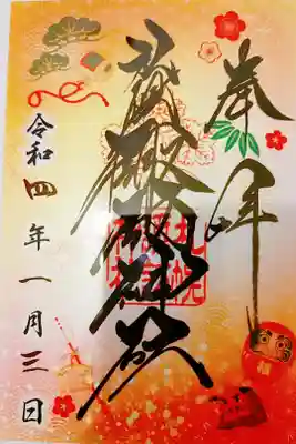 1月のクリア御朱印いただきました。