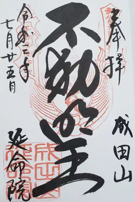 成田山横浜別院延命院の御朱印