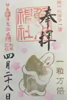 越中一宮 髙瀬神社の御朱印