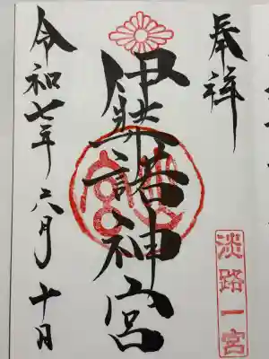 伊弉諾神宮(兵庫県)