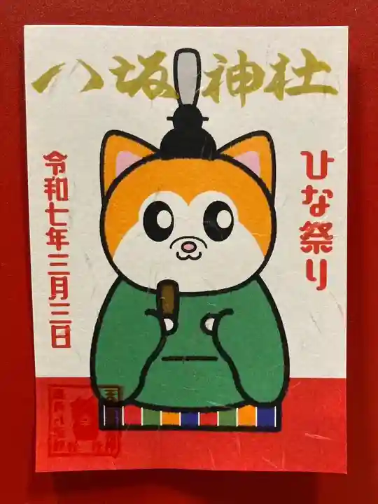 鹿角八坂神社の御朱印