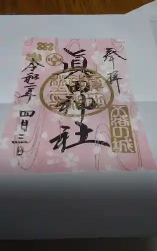 眞田神社の御朱印