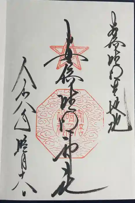 安倍晴明神社（阿倍王子神社境外末社）の御朱印
